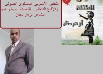 الإقاع الداخلي في قصيدة توبة راهب