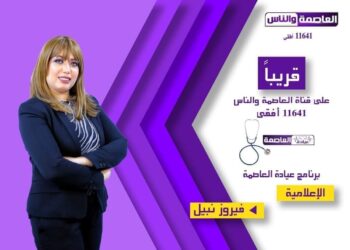 إنطلاق “عيادة العاصمة” مع الإعلامية فيروز نبيل