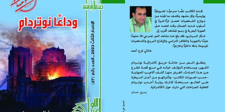 “الأعلى للثقافة” يصدر العدد السابع والعشرين بعنوان : ” وداعا نوتردام” بسلسلة الكتاب الأول