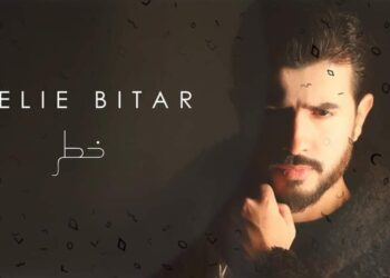 خطر _ جديد النجم إيلي بيطار