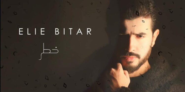 خطر _ جديد النجم إيلي بيطار