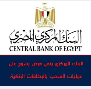 فرض رسوم جديده علي عمليات السحب النقدي من البطاقات البنكية