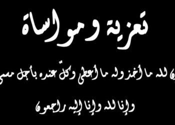 عــــــــزاء ومواســـــاة
