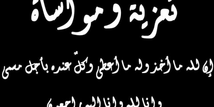 عــــــــزاء ومواســـــاة