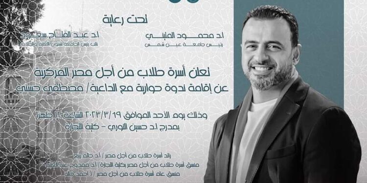 الداعية مصطفى حسني في ضيافة جامعة عين شمس