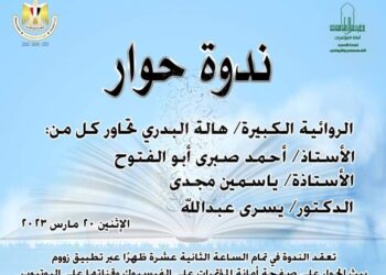 أونلاين .. ندوة : “حوار ثقافي” .. غدا الإثنين