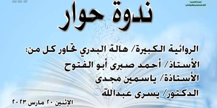 أونلاين .. ندوة : “حوار ثقافي” .. غدا الإثنين