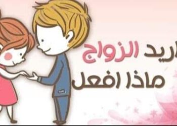 لماذا أريد أن أتزوج