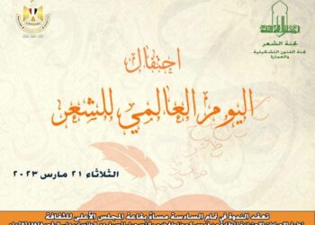 المجلس الأعلى للثقافة يقيم احتفالية “اليوم العالمي للشعر”.. الثلاثاء