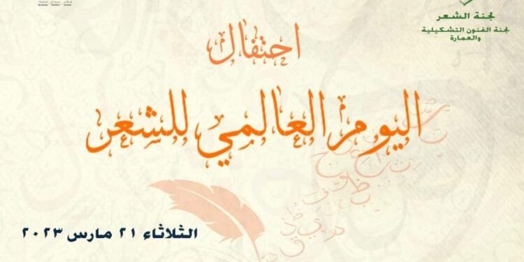 المجلس الأعلى للثقافة يقيم احتفالية “اليوم العالمي للشعر”.. الثلاثاء