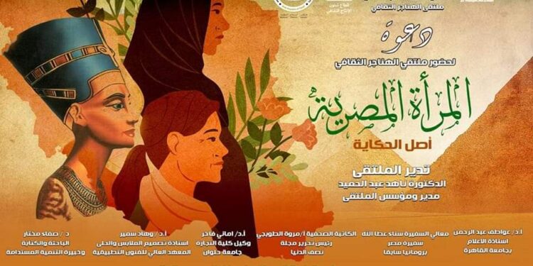 غدا .. ” المرأة المصرية .. أصل الحكاية” فى ملتقى الهناجر الثقافى