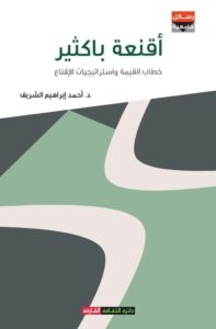 أقنعة باكثير .. كتاب جديدا لـ أحمد إبراهيم الشريف عن خطاب مسرح على أحمد باكثير