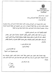 الرئيس عبدالفتاح السيسى يهنىء الجالية المصرية المسلمة في رومانيا بحلول شهر رمضان المبارك