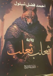 رواية " ثعلب_ثعلب" للروائي الكبير أحمد فضل شبلول