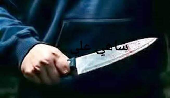 مشاجرة بالصيفية القديمه أسفرت عن سقوط قتيل متأثراً بطعنة بسكين أثناء المشاجرة مع جاره