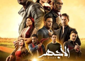 أسره مسلسل «الأجهر» ترفع شعار نجاحاته يبلورها قلب رجل واحد
