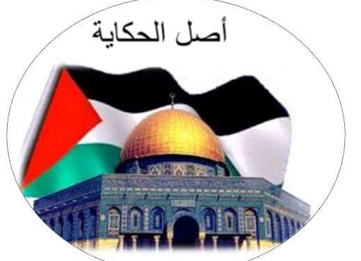 أصل الحكاية