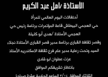 تدشين احتفالية اليوم العالمى للمرأة بالإسكندرية