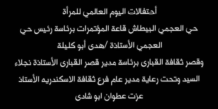 تدشين احتفالية اليوم العالمى للمرأة بالإسكندرية