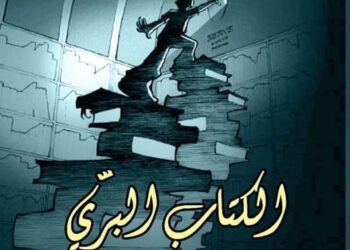 رواية “الكتاب البري” الترجمة الفائزة بمسابقة ترجمة الأدب المكسيكي في دورتها الأولى في طبعة عربية