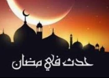 حدث في رمضان “3 رمضان”