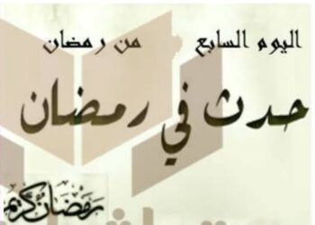 حدث في مثل هذا اليوم  7 رمضان