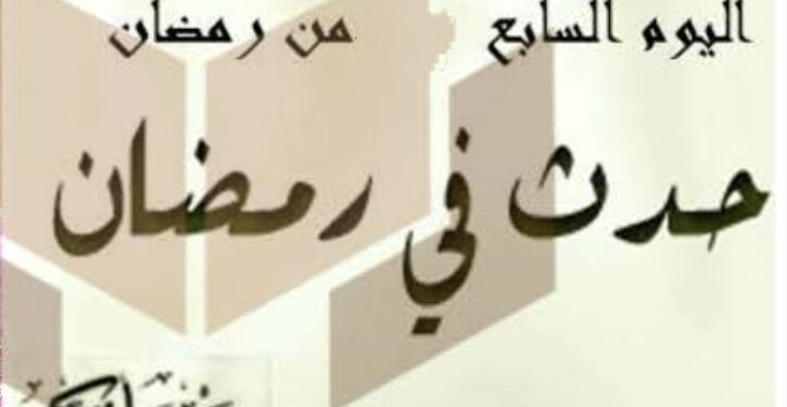 حدث في مثل هذا اليوم  7 رمضان