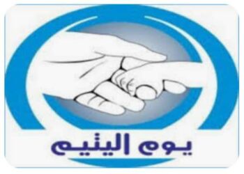 عن اليتيم ومعه