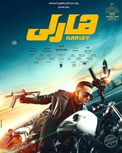 رمضان يكشف عن إسمه في فيلم (هارلي)