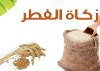 زكاة الفطر وصلاته