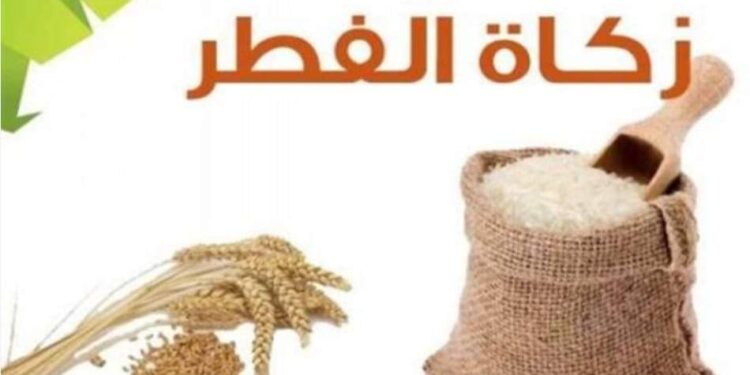 زكاة الفطر وصلاته
