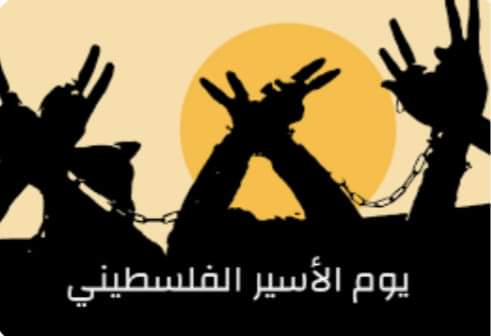 يوم الأسير الفلسطيني