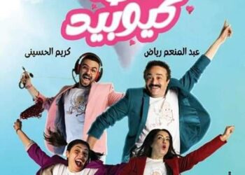 مسرحية “خطة كيو بيد” تعود للعرض