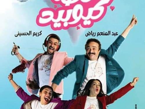 مسرحية “خطة كيو بيد” تعود للعرض
