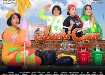 سيب نفسك  ثاني أيام عيد الفطر