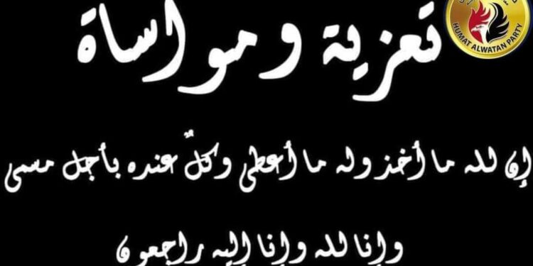 عـــــــــــــــــزاء ومواســـــــــــاة