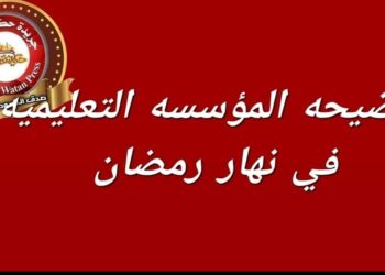 فضيحة المؤسسة التعليمية في نهار رمضان