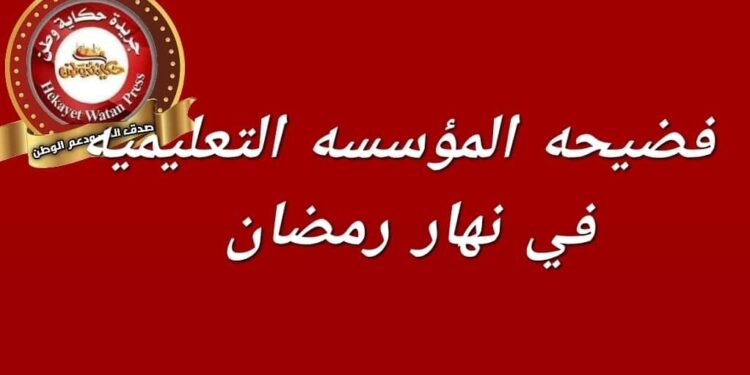 فضيحة المؤسسة التعليمية في نهار رمضان
