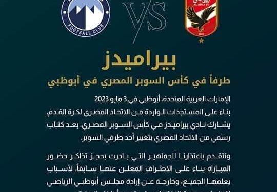 آخر تصريحات المجلس الرياضي لأبوظبي بعد إعتذار الزمالك