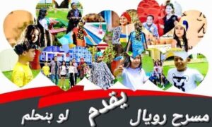 مدارس "رويال الجيل الصاعد" للغات ومبادرة " أحياء المسرح المدرسي