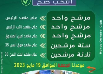 اللجنة الأولمبية تعلن أسماء المرشحين لانتخابات نادي أصحاب الجياد