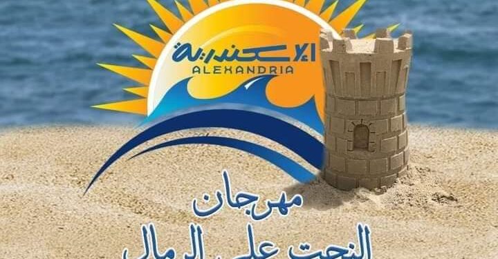 هنا الأسكندرية ختام مهرجان الرسم بالرمال