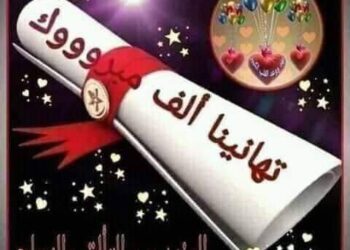 تهنئة بالنجاح والتفوق 