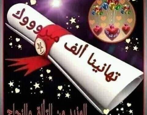 تهنئة بالنجاح والتفوق 
