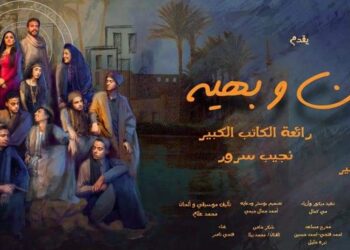 إفتتاح ” ياسين وبهية ”  الأربعاء علي المسرح العائم بالمنيل