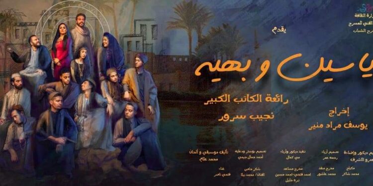 إفتتاح ” ياسين وبهية ”  الأربعاء علي المسرح العائم بالمنيل