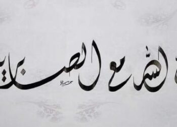 واصبر.. إن الله مع الصابرين 