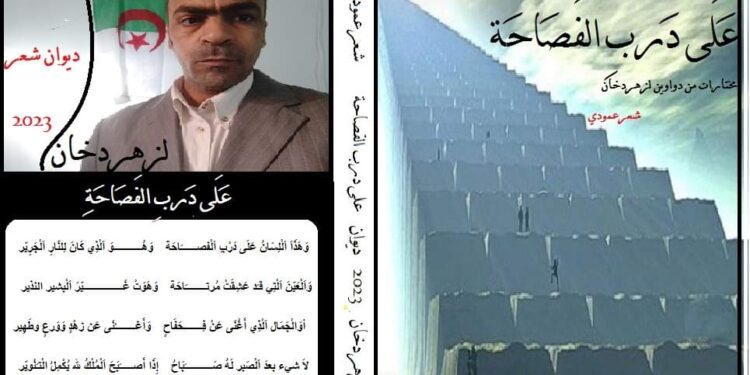 قصيدة إمارة العباس من ديوان على درب الفصاحة