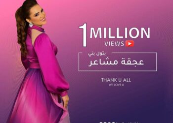 سلطانه الغناء العربى الفنانه بتول بنى تتخطى حاجز المليون مشاهده ب «عجقة مشاعر»
