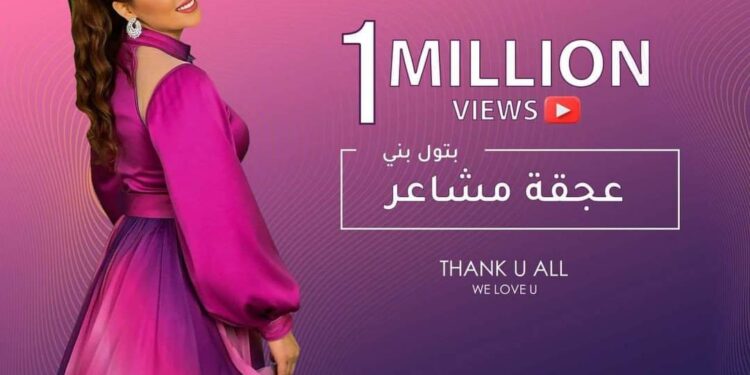 سلطانه الغناء العربى الفنانه بتول بنى تتخطى حاجز المليون مشاهده ب «عجقة مشاعر»